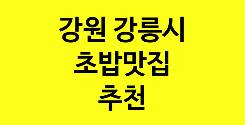 Dayf.TO | 강원 강릉시 초밥맛집으로 알려진 전문점 방문해 보세요