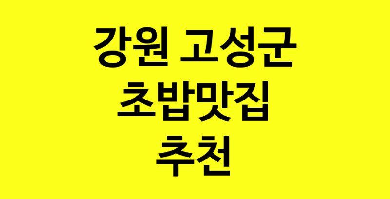 Dayf.TO | 초밥맛집추천 강원 고성군 초밥맛집으로 유명한 전문점 소개합니다. 방문해보세요