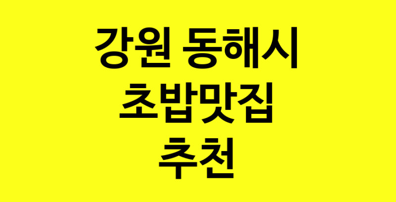 Dayf.TO | 초밥맛집추천 강원 동해시 초밥맛집 방문해 보세요