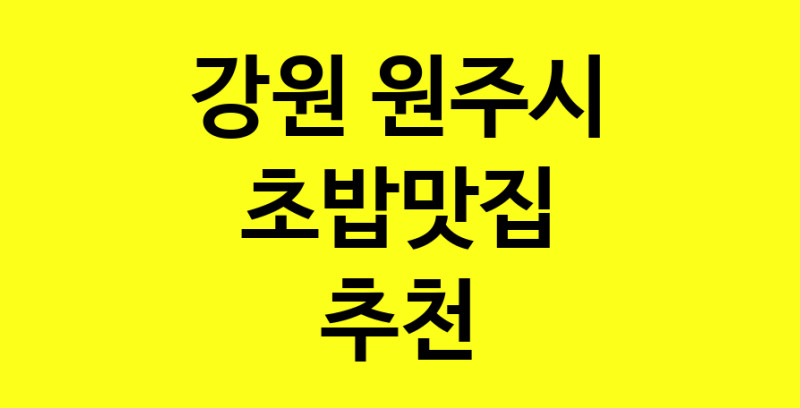 Dayf.TO | 초밥맛집추천 강원 원주시 초밥맛집 방문해 보세요