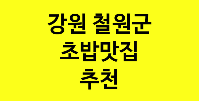 Dayf.TO | 강원 철원군 초밥맛집 추천 가까운 초밥맛집 소개합니다