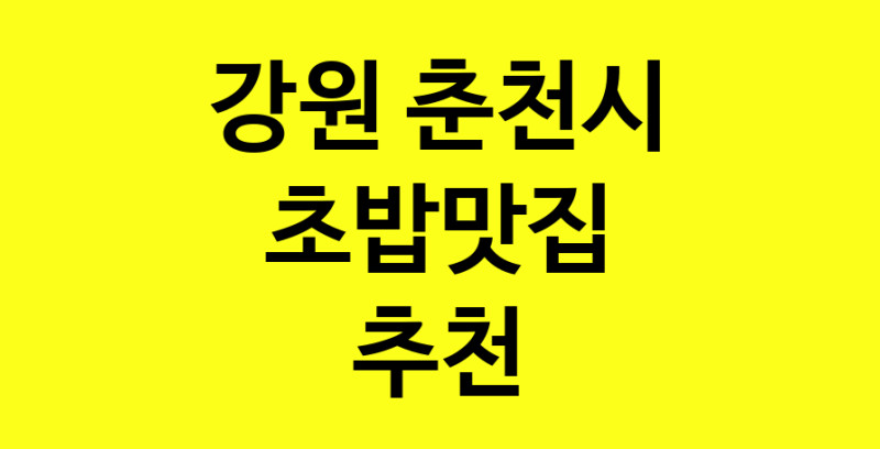 Dayf.TO | 초밥맛집으로 알려진 전문점 추천합니다 강원 춘천시에서 초밥맛집을 방문해 보세요