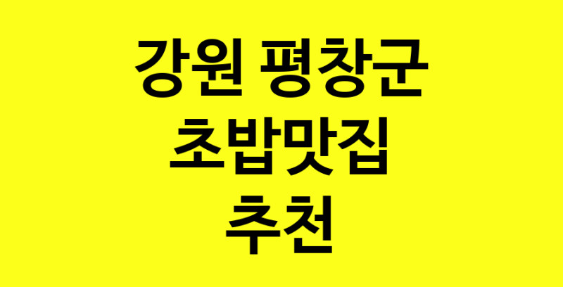 Dayf.TO | 초밥맛집으로 알려진 전문점 추천합니다 강원 평창군에서 초밥맛집을 방문해 보세요