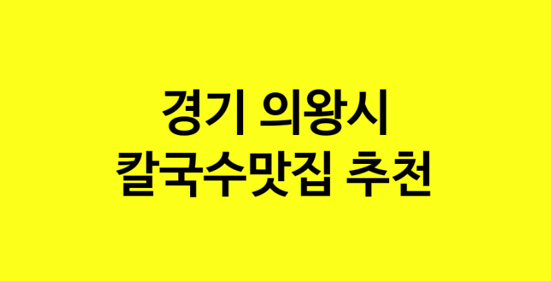 Dayf.TO | 경기 의왕시 칼국수맛집으로 알려진 전문점 방문해 보세요