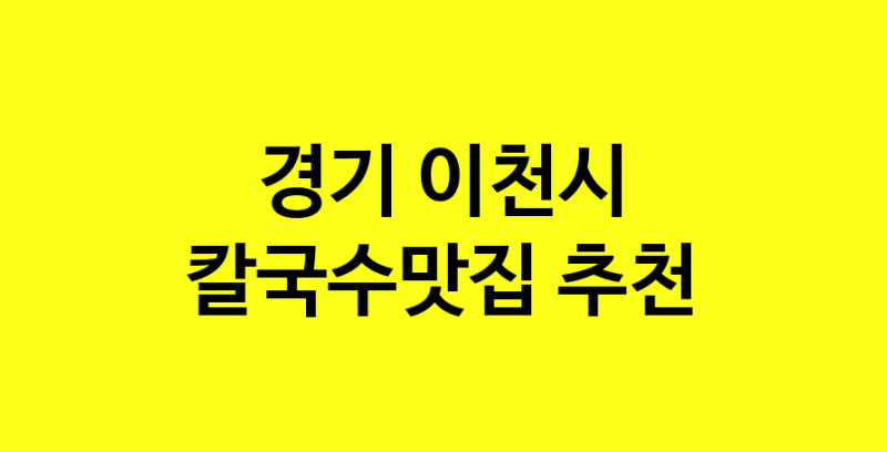 Dayf.TO | 경기 이천시에서 칼국수맛집 소개합니다 칼국수맛집 방문해 보세요