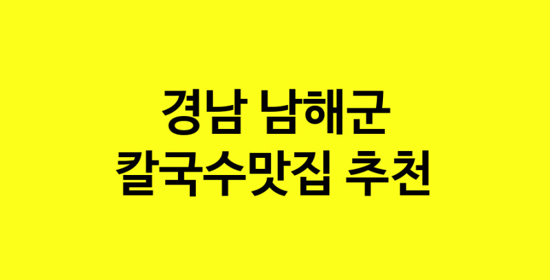Dayf.TO | 경남 남해군에서 칼국수맛집 소개합니다 칼국수맛집 방문해 보세요