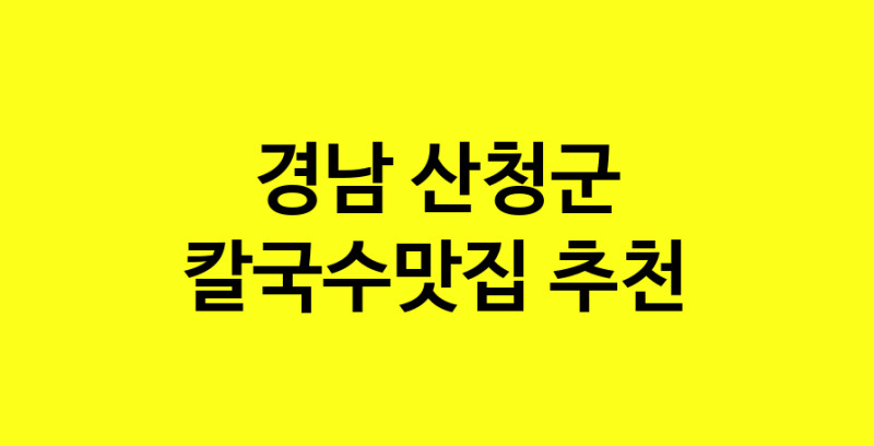 Dayf.TO | 칼국수맛집추천 경남 산청군 칼국수맛집 방문해 보세요