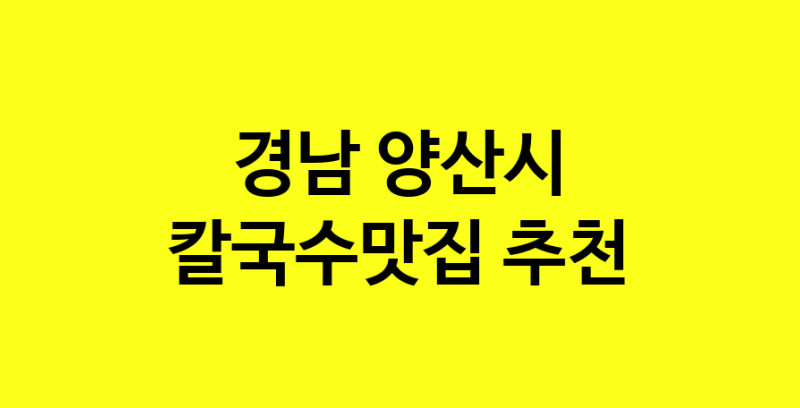 Dayf.TO | 경남 양산시에서 칼국수맛집 소개합니다 칼국수맛집 방문해 보세요