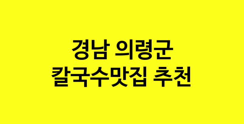 Dayf.TO | 칼국수맛집추천 경남 의령군 칼국수맛집 방문해 보세요