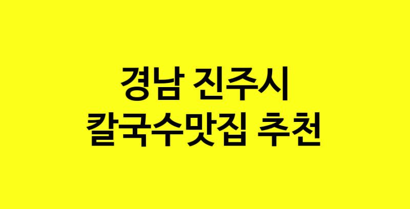 Dayf.TO | 경남 진주시 칼국수맛집으로 알려진 전문점 방문해 보세요