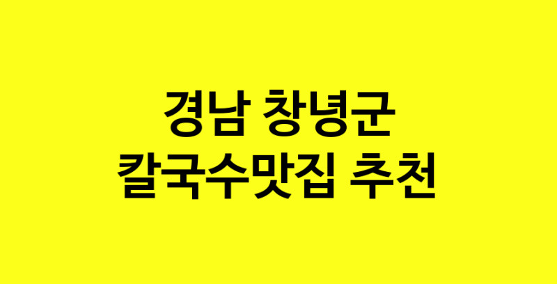 Dayf.TO | 경남 창녕군 칼국수맛집 추천 가까운 칼국수맛집 소개합니다