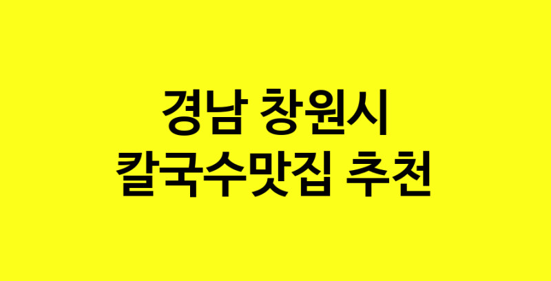 Dayf.TO | 칼국수맛집추천 경남 창원시 칼국수맛집으로 유명한 전문점 소개합니다. 방문해보세요