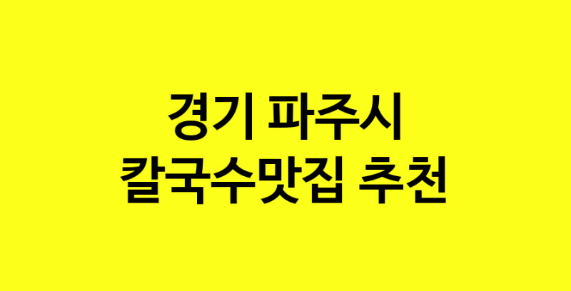 Dayf.TO | 칼국수맛집추천 경기 파주시 칼국수맛집으로 유명한 전문점 소개합니다. 방문해보세요