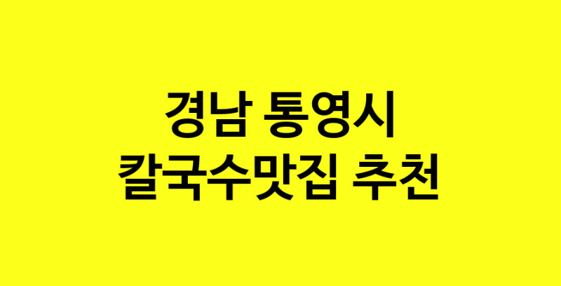 Dayf.TO | 칼국수맛집추천 경남 통영시 칼국수맛집 방문해 보세요