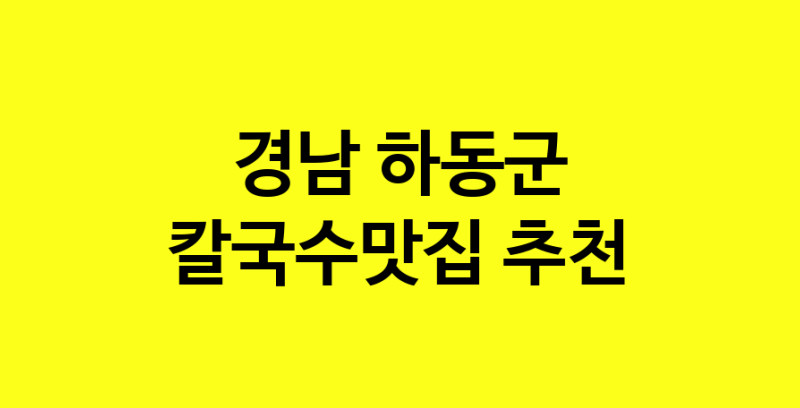 Dayf.TO | 칼국수맛집추천 경남 하동군 칼국수맛집으로 유명한 전문점 소개합니다. 방문해보세요