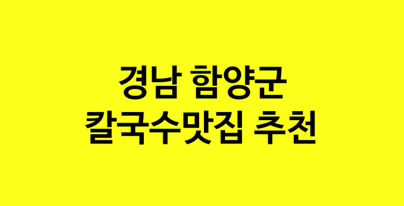 Dayf.TO | 칼국수맛집으로 알려진 전문점 추천합니다 경남 함양군에서 칼국수맛집을 방문해 보세요