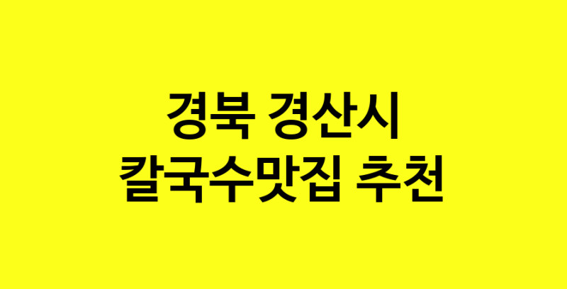 Dayf.TO | 칼국수맛집추천 경북 경산시 칼국수맛집으로 유명한 전문점 소개합니다. 방문해보세요