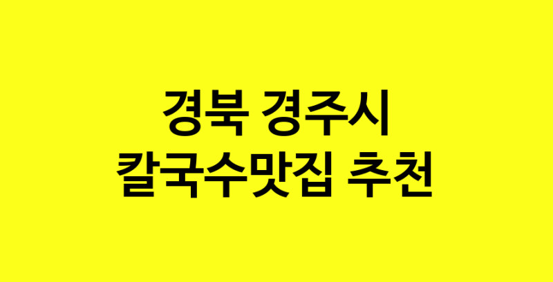 Dayf.TO | 경북 경주시 칼국수맛집 추천 가까운 칼국수맛집 소개합니다