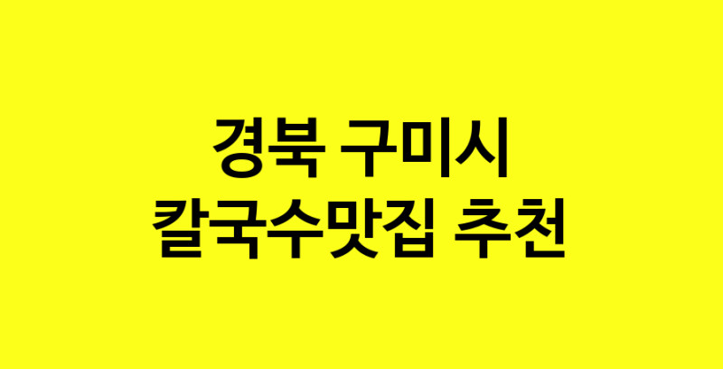 Dayf.TO | 경북 구미시 칼국수맛집 추천 가까운 칼국수맛집 소개합니다