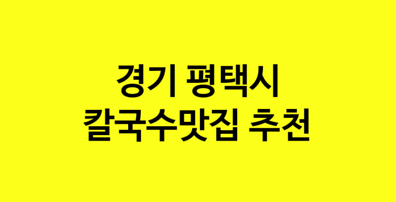 Dayf.TO | 경기 평택시에서 칼국수맛집 소개합니다 칼국수맛집 방문해 보세요