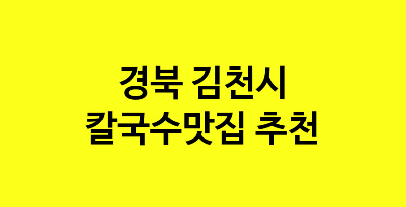 Dayf.TO | 경북 김천시 칼국수맛집 추천 가까운 칼국수맛집 소개합니다