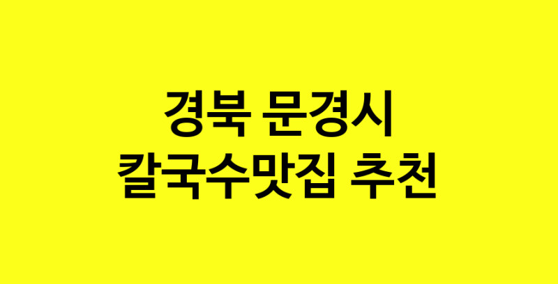 Dayf.TO | 경북 문경시 칼국수맛집으로 알려진 전문점 방문해 보세요