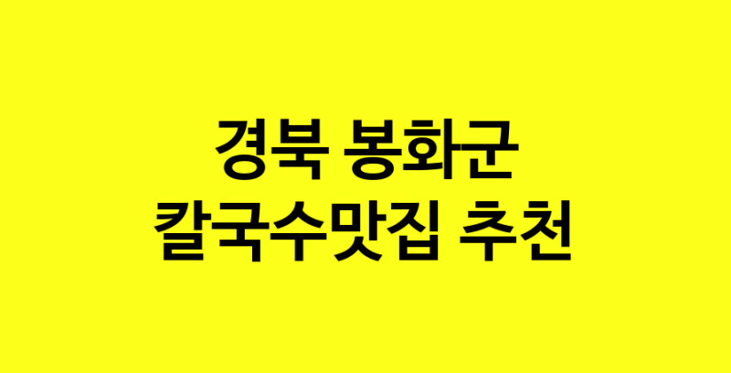Dayf.TO | 경북 봉화군에서 칼국수맛집 소개합니다 칼국수맛집 방문해 보세요