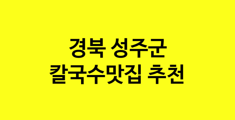 Dayf.TO | 칼국수맛집추천 경북 성주군 칼국수맛집으로 유명한 전문점 소개합니다. 방문해보세요