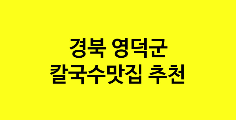 Dayf.TO | 경북 영덕군 칼국수맛집으로 알려진 전문점 방문해 보세요