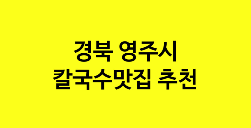Dayf.TO | 경북 영주시 칼국수맛집으로 알려진 전문점 방문해 보세요