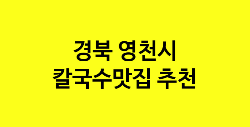 Dayf.TO | 칼국수맛집으로 알려진 전문점 추천합니다 경북 영천시에서 칼국수맛집을 방문해 보세요