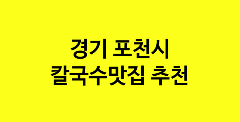 Dayf.TO | 경기 포천시 칼국수맛집 추천 가까운 칼국수맛집 소개합니다