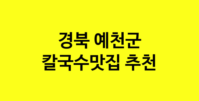 Dayf.TO | 경북 예천군 칼국수맛집으로 알려진 전문점 방문해 보세요