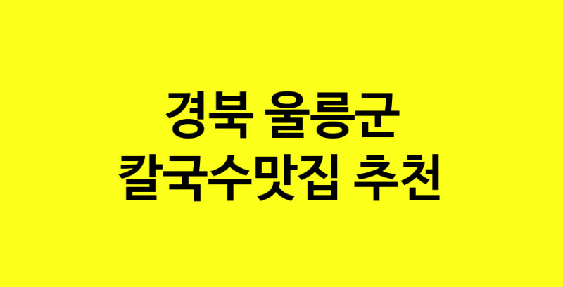 Dayf.TO | 경북 울릉군 칼국수맛집으로 알려진 전문점 방문해 보세요