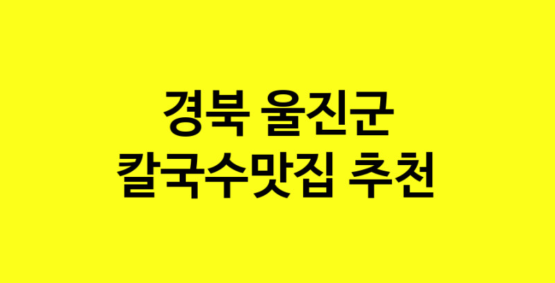 Dayf.TO | 칼국수맛집으로 알려진 전문점 추천합니다 경북 울진군에서 칼국수맛집을 방문해 보세요