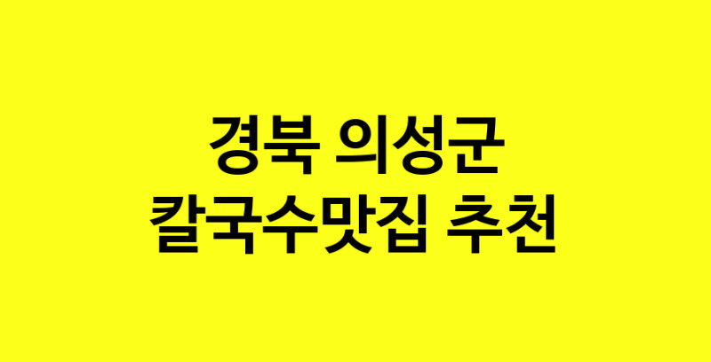 Dayf.TO | 경북 의성군 칼국수맛집 추천 가까운 칼국수맛집 소개합니다