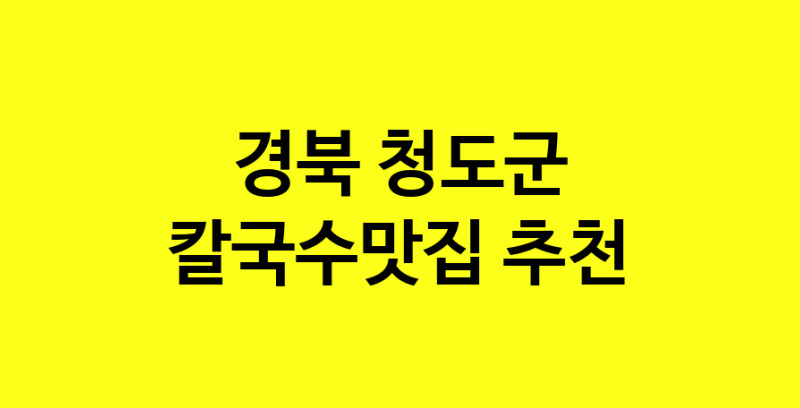 Dayf.TO | 경북 청도군에서 칼국수맛집 소개합니다 칼국수맛집 방문해 보세요