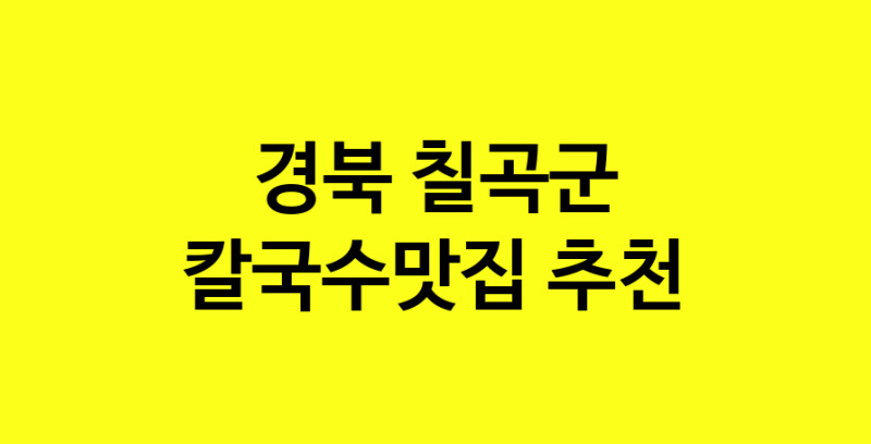 Dayf.TO | 경북 칠곡군 칼국수맛집 추천 가까운 칼국수맛집 소개합니다