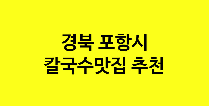 Dayf.TO | 칼국수맛집추천 경북 포항시 칼국수맛집으로 유명한 전문점 소개합니다. 방문해보세요