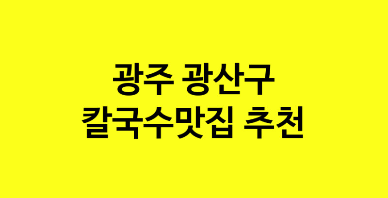 Dayf.TO | 광주 광산구에서 칼국수맛집 소개합니다 칼국수맛집 방문해 보세요