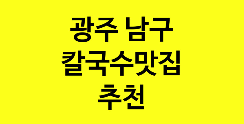 Dayf.TO | 칼국수맛집으로 알려진 전문점 추천합니다 광주 남구에서 칼국수맛집을 방문해 보세요