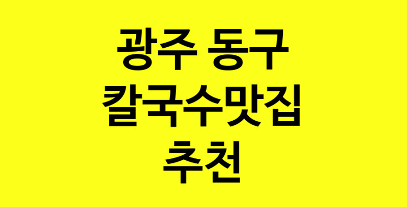 Dayf.TO | 광주 동구에서 칼국수맛집 소개합니다 칼국수맛집 방문해 보세요