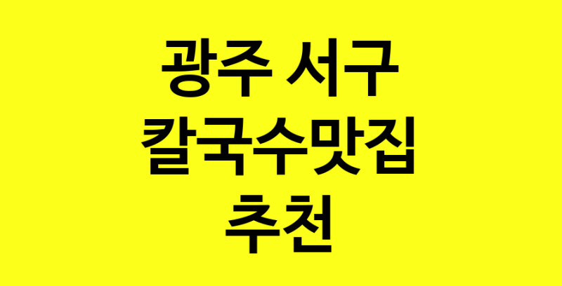 Dayf.TO | 칼국수맛집으로 알려진 전문점 추천합니다 광주 서구에서 칼국수맛집을 방문해 보세요