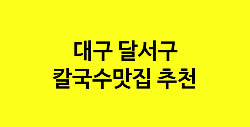 Dayf.TO | 칼국수맛집추천 대구 달서구 칼국수맛집으로 유명한 전문점 소개합니다. 방문해보세요