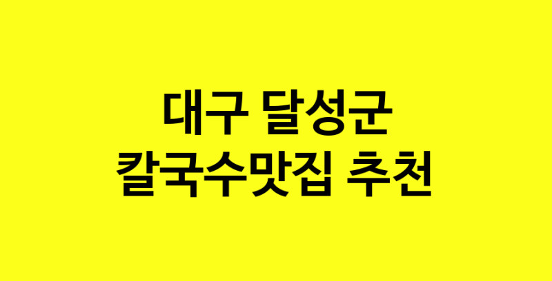 Dayf.TO | 칼국수맛집으로 알려진 전문점 추천합니다 대구 달성군에서 칼국수맛집을 방문해 보세요