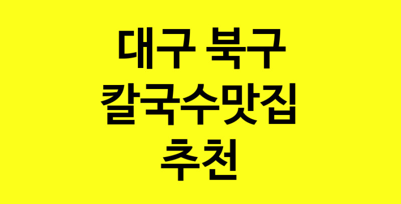 Dayf.TO | 칼국수맛집으로 알려진 전문점 추천합니다 대구 북구에서 칼국수맛집을 방문해 보세요