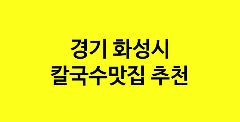 Dayf.TO | 경기 화성시 칼국수맛집 추천 가까운 칼국수맛집 소개합니다