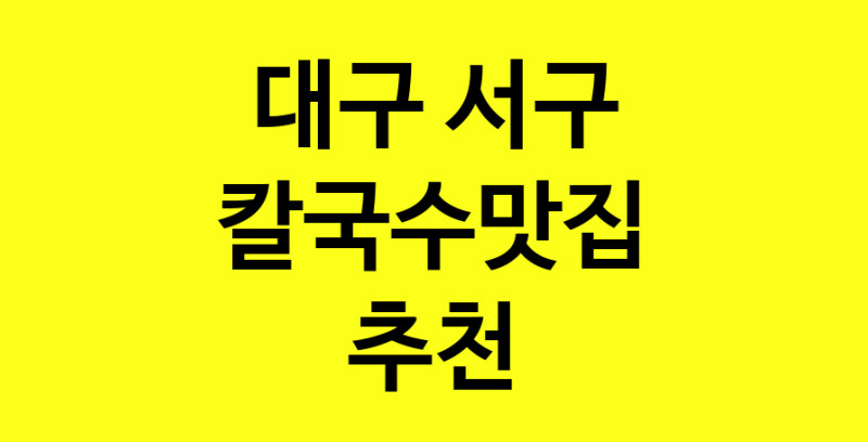 Dayf.TO | 대구 서구에서 칼국수맛집 소개합니다 칼국수맛집 방문해 보세요