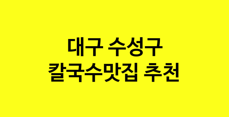 Dayf.TO | 칼국수맛집추천 대구 수성구 칼국수맛집 방문해 보세요