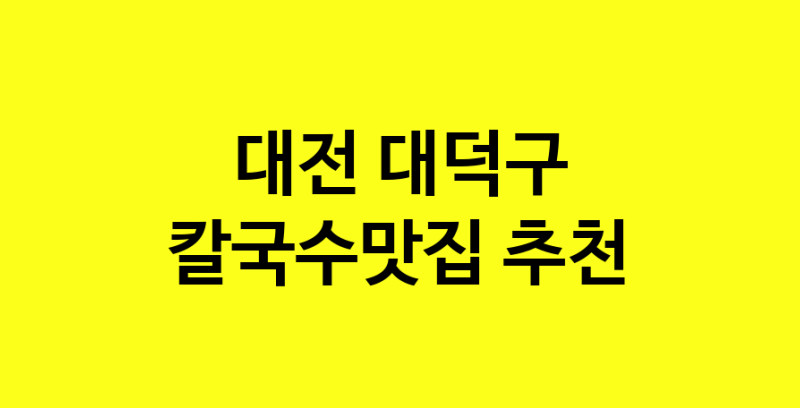 Dayf.TO | 칼국수맛집으로 알려진 전문점 추천합니다 대전 대덕구에서 칼국수맛집을 방문해 보세요